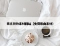 府谷歌名特效素材网站（免费歌曲素材）