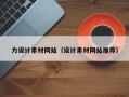 府谷力设计素材网站（设计素材网站推荐）