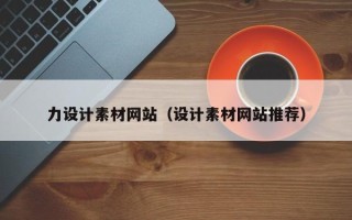 府谷力设计素材网站（设计素材网站推荐）